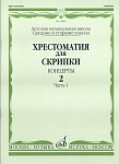 Фото:Издательство "Музыка" Москва 14084МИ Хрестоматия для скрипки. Концерты. Выпуск2, ч.1. Ср. и ст. классы ДМШ