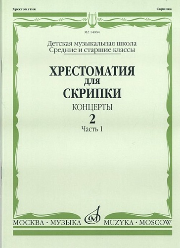 Издательство "Музыка" Москва 14084МИ Хрестоматия для скрипки. Концерты. Выпуск2, ч.1. Ср. и ст. классы ДМШ