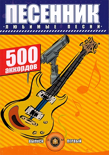 Издательский дом В.Катанского 5-89608-017-4 Песенник. 500 аккордов. Любимые песни. Выпуск 1