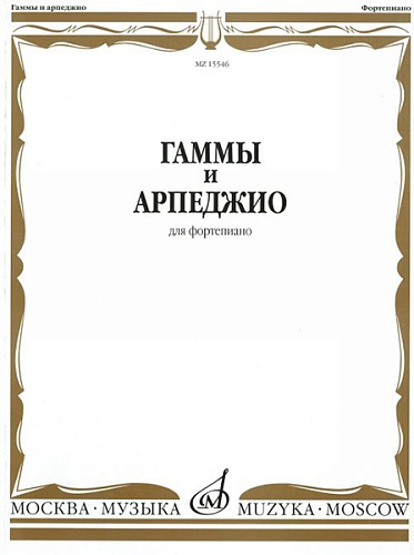 Издательство "Музыка" Москва 15546МИ Гаммы и арпеджио: Для фортепиано. Сост.Н.Ширинская: Нотное издание.