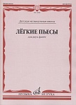 Фото:Издательство "Музыка" Москва 13908МИ Лёгкие пьесы. Для двух флейт /сост. Должиков Ю.