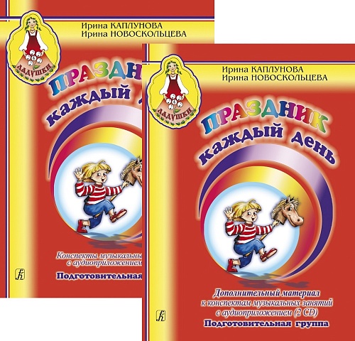 Издательство "Композитор" Санкт-Петербург 979-0-66004-955-6 Каплунова И., Новоскольцева И. Праздник каждый день. Подготовительная группа. Комплект из двух книг + 5 CD