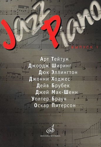 Издательство "Музыка" Москва 15286МИ Jazz Piano. Выпуск 1. Ред.-сост. В. Ерохин