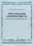 Фото:Издательство "Музыка" Москва 17545МИ Хрестоматия аккордеониста. Классика и современность. Муз.училище, вуз