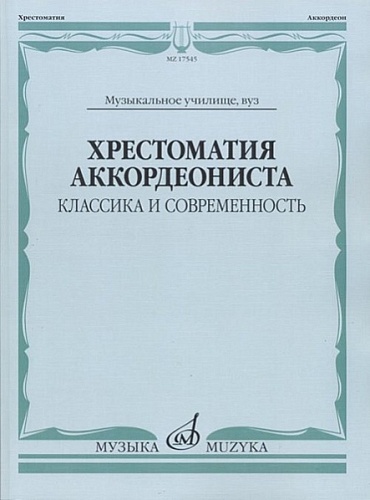 Издательство "Музыка" Москва 17545МИ Хрестоматия аккордеониста. Классика и современность. Муз.училище, вуз