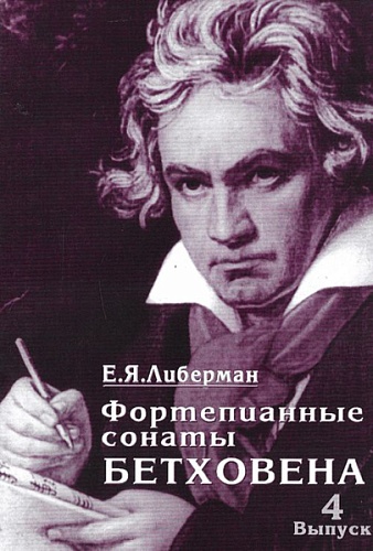Издательство "Музыка" Москва 15996МИ Либерман Е. Я. Фортепианные сонаты Бетховена. Вып.4. Сонаты№ 25-32