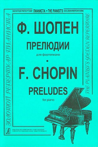 Издательство "Композитор" Санкт-Петербург Шопен Ф. 24 прелюдии (ср. и ст. кл.). Ред. К.Микули, Издательство "Композитор"
