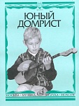 Фото:Издательство "Музыка" Москва 15571МИ Юный домрист /Сост. Н. Бурдыкина