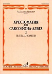 Фото:Издательство "Музыка" Москва 15662МИ Хрестоматия для саксофона-альт: 1-3 годы обуч: Часть 2
