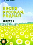 Фото:Издательский дом В.Катанского 978-5-9438814-2-8 Песня русская родная. Выпуск 3