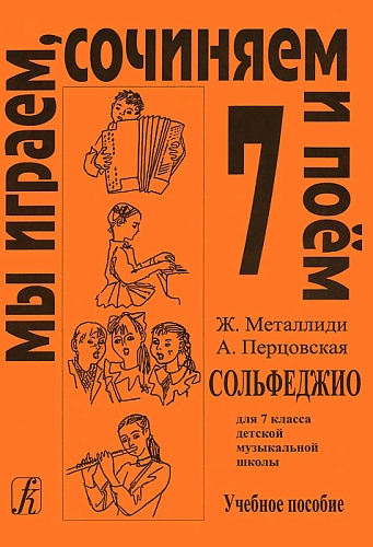 Издательство "Композитор" Санкт-Петербург Металлиди Ж, А.Перцовская «Мы играем, сочиняем и поём». Сольфеджио для 7кл. ДМШ, издат. «Композитор»