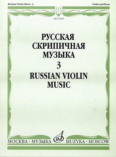 Издательство "Музыка" Москва 16549МИ Русская скрипичная музыка. Для скрипки и фортепиано. Часть 3