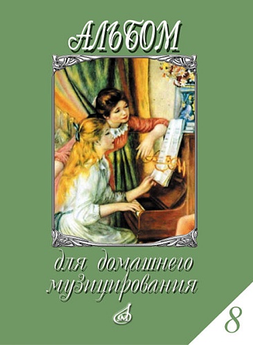 Издательство "Музыка" Москва 17297МИ Альбом для домашнего музицирования. Для фортепиано. Вып.8