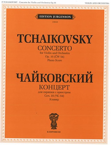 Издательство "П. Юргенсон" 16002ИЮ Чайковский П.И. Концерт для скрипки с оркестром. Соч.35 (ЧС54). Клавир, издат. "П. Юргенсон"
