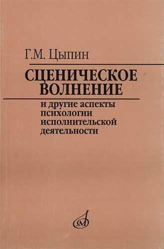 Издательство "Музыка" Москва 16920МИ Цыпин Г. Сценическое волнение и др. аспекты псих. исполнительской деятельн.