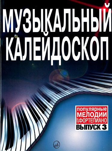 Издательство "Музыка" Москва 15730МИ Музыкальный калейдоскоп Выпуск 3. Поп. мелодии: Переложение для ф-но.