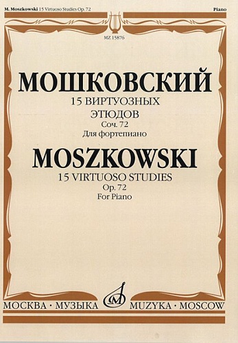 Издательство "Музыка" Москва 15876МИ Мошковский М. 15 виртуозных этюдов. Соч. 72. Для фортепиано