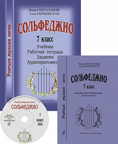 Издательство "Композитор" Санкт-Петербург Металлиди Ж., Перцовская А. «Учиться музыке легко». 7 класс. Комплект педагога
