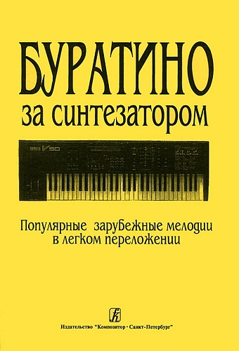 Издательство "Композитор" Санкт-Петербург Буратино за синтезатором. Популярные зарубежные мелодии в легком переложении, издат. «Композитор»