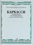 Фото:Издательство "Музыка" Москва 17076МИ Каркасси М. Избранные произведения: Для шестиструнной гитары