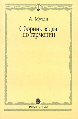 Издательство "Музыка" Москва 00792МИ Мутли А.Ф. Сборник задач по гармонии