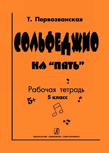 Издательство "Композитор" Санкт-Петербург Первозванская Т. Сольфеджио на «пять». Рабочая тетрадь. 5-й кл., Издательство «Композитор»
