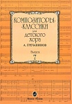 Фото:Издательство "Музыка" Москва 16516МИ Композиторы-классики для детского хора. Вып. 7. А.Гречанинов