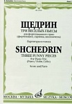 Фото:Издательство "Музыка" Москва 16932МИ Щедрин Р. Три веселых пьесы. Для фортепианного трио. Парт. и голоса