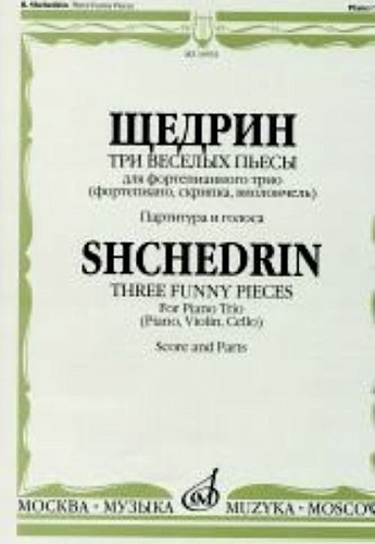 Издательство "Музыка" Москва 16932МИ Щедрин Р. Три веселых пьесы. Для фортепианного трио. Парт. и голоса