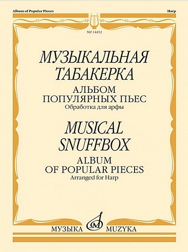 Издательство "Музыка" Москва 14452МИ Музыкальная табакерка. Альбом популярных пьес для арфы. Обработка К. Эрдели /сост. Когбетлиева Л.