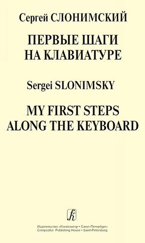 Издательство "Композитор" Санкт-Петербург Слонимский С. Первые шаги на клавиатуре