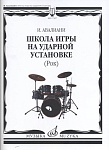 Фото:Издательство "Музыка" Москва 17397МИ Авалиани И. Школа игры на ударной установке: Рок