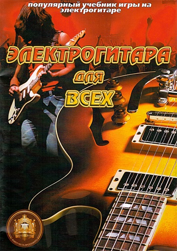 Издательский дом В.Катанского 5-94388-098-4 Популярный учебник игры на электрогитаре