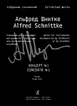 Фото:Издательство "Композитор" Санкт-Петербург Шнитке А. Собр. соч. Серия III,  Т. 5b,