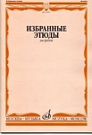 Фото:Издательство "Музыка" Москва 13395МИ Избранные этюды для флейты. Сост. Ю. Должиков. Для музыкальных училищ