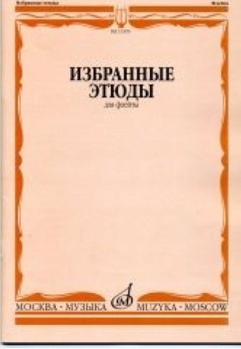Издательство "Музыка" Москва 13395МИ Избранные этюды для флейты. Сост. Ю. Должиков. Для музыкальных училищ