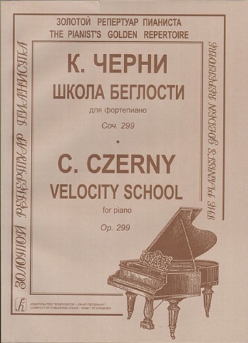Издательство "Композитор" Санкт-Петербург Черни К. Школа беглости. Соч. 299, издательство «Композитор»