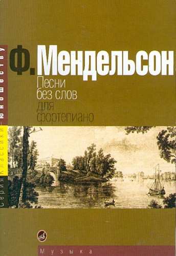 Издательство "Музыка" Москва 15380МИ Мендельсон Ф. Песни без слов. Для фортепиано