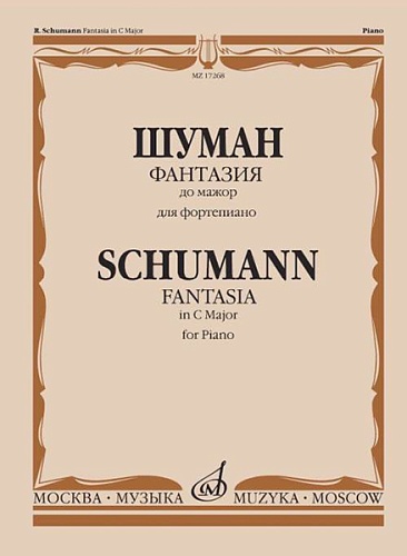Издательство "Музыка" Москва 17268МИ Шуман Р. Фантазия до мажор: Для фортепиано: Соч. 17.