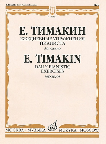 Издательство "Музыка" Москва 16854МИ Тимакин Е.М. Ежедневные упражнения пианиста. Арпеджио
