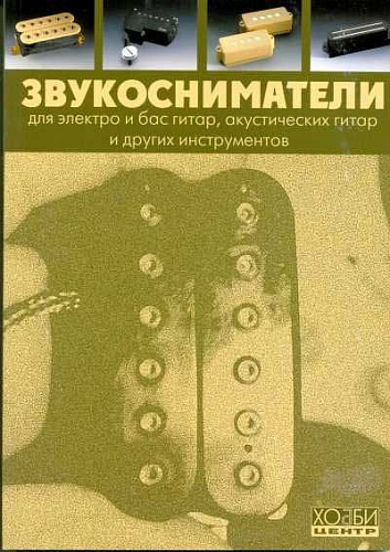 Хобби-центр Смолин К. Звукосниматели. Справочник, Хобби Центр