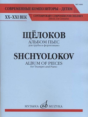 Издательство "Музыка" Москва 14401МИ Щёлоков В. Альбом пьес: Для трубы и фортепиано
