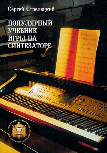 Издательский дом В.Катанского 5-94388-048-4 Популярный учебник игры на синтезаторе