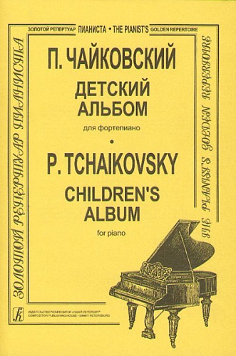 Издательство "Композитор" Санкт-Петербург Чайковский П. Детский альбом, младшие кл. ДМШ, издательство «Композитор»