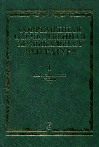 Издательство "Музыка" Москва 15294МИ Современная отечественная муз. литература. Вып.1: 1917-1985. Для музучилищ