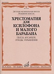 Фото:Издательство "Музыка" Москва 13168МИ Хрестоматия для ксилофона и малого барабана. Младшие классы ДМШ