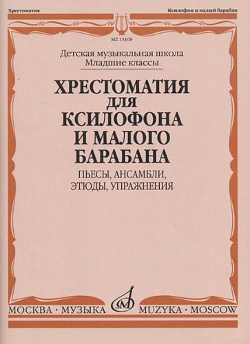 Издательство "Музыка" Москва 13168МИ Хрестоматия для ксилофона и малого барабана. Младшие классы ДМШ