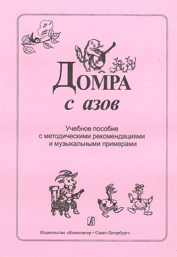 Издательство "Композитор" Санкт-Петербург Домра с азов. Учебное пособие с метод. рекоменд. и муз. примерами, издательство «Композитор»
