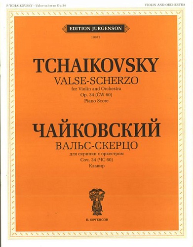 Издательство "П. Юргенсон" J0072 Чайковский П. И. Вальс-скерцо. Соч. 34 (ЧС 60): Для скрипки с орк.