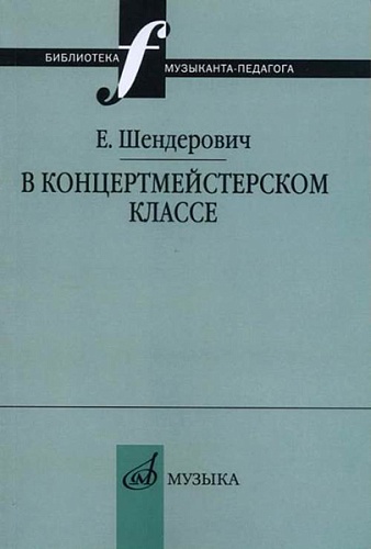 Издательство "Музыка" Москва 14963МИ Шендерович Е. В концертмейстерском классе. Размышления педагога